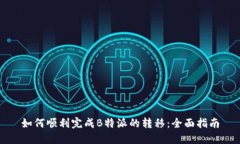 如何顺利完成B特派的转移：全面指南