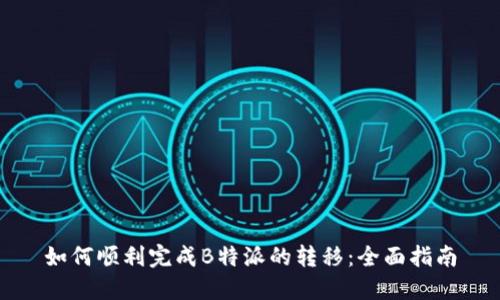 如何顺利完成B特派的转移：全面指南