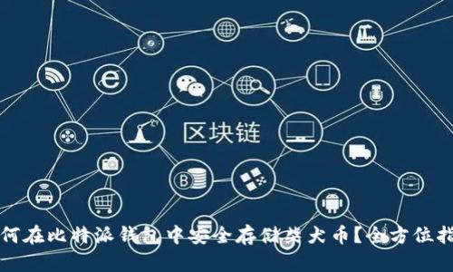 如何在比特派钱包中安全存储柴犬币?全方位指南