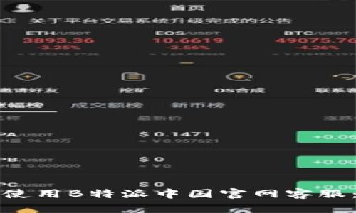 如何有效使用B特派中国官网客服：全面指南