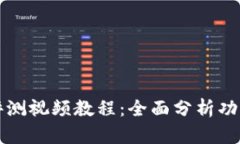 比特派护盾评测视频教程：全面分析功能与使用
