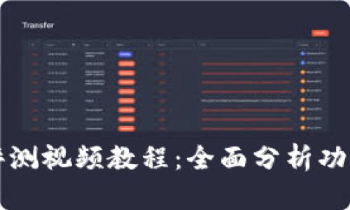 比特派护盾评测视频教程：全面分析功能与使用技巧