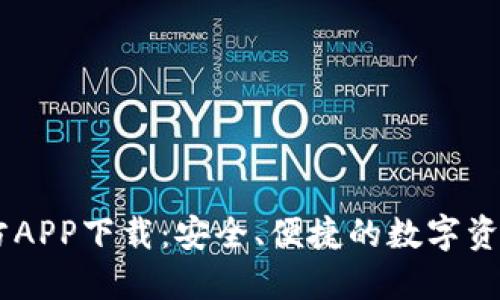 BK钱包官方APP下载：安全、便捷的数字资产管理工具