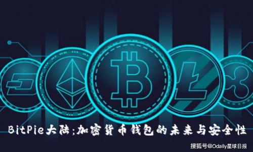 BitPie大陆：加密货币钱包的未来与安全性