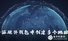 如何在B特派硬件钱包中创建多个地址：完整指南