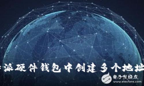 如何在B特派硬件钱包中创建多个地址：完整指南