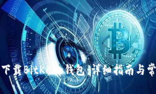 如何在中国下载BitKeep钱包：详细指南与常见问题解答