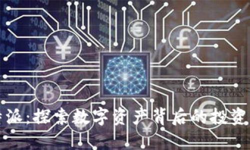 虚拟货币特派：探索数字资产背后的投资机会与风险