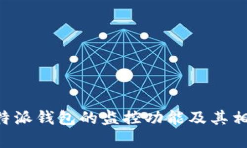 如何关闭B特派钱包的监控功能及其相关问题解析