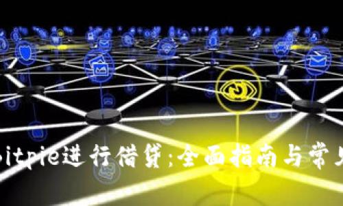 如何使用Bitpie进行借贷：全面指南与常见问题解答