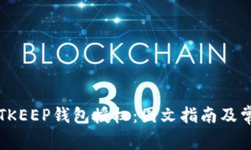 如何解除BITKEEP钱包授权：图文指南及常见问题解答