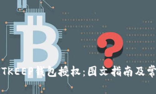 如何解除BITKEEP钱包授权：图文指南及常见问题解答