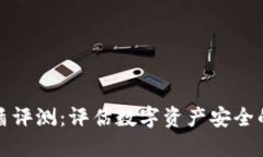 比特派护盾评测：评估数字资产安全的最佳选择