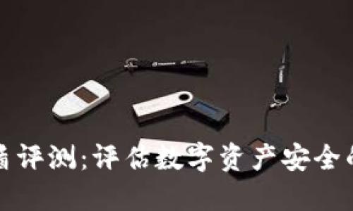 比特派护盾评测：评估数字资产安全的最佳选择