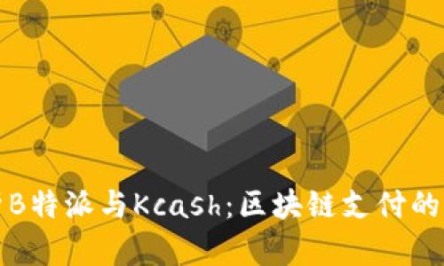 深入解析B特派与Kcash：区块链支付的未来之路
