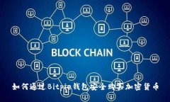 如何通过Bitpie钱包安全购买加密货币