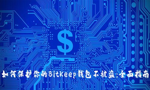 如何保护你的BitKeep钱包不被盗：全面指南