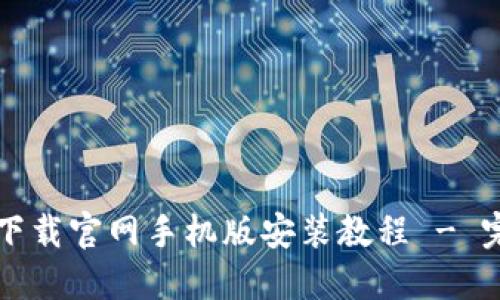 比特派下载官网手机版安装教程 - 完整指南