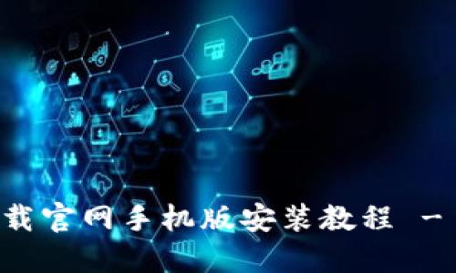 比特派下载官网手机版安装教程 - 完整指南