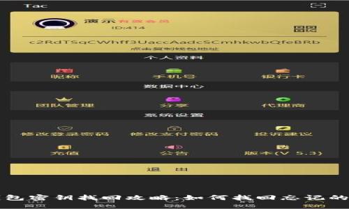 比特派钱包密钥找回攻略：如何找回忘记的账号密钥