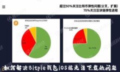 如何解决Bitpie钱包iOS端无法下载的问题