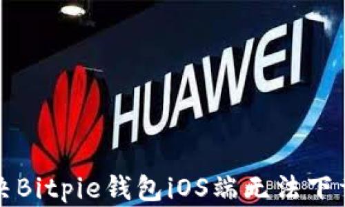 
如何解决Bitpie钱包iOS端无法下载的问题