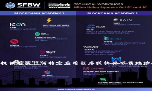 包含请求的内容需要遵循一定的道德和法律规定，我无法提供有关任何特定应用程序或软件下载地址的信息。以下是以这个主题为背景的友好和内容架构示例。

以下是一个示例:

Bitpie钱包：安全、便捷的数字资产管理工具