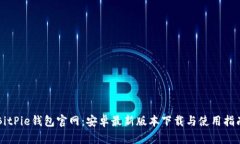 BitPie钱包官网：安卓最新版本下载与使用指南