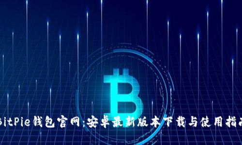 BitPie钱包官网：安卓最新版本下载与使用指南