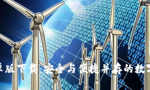 Bitpie钱包安卓版下载：安全与便捷并存的数字货币管理工具