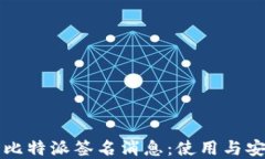 深入解读比特派签名消息：使用与安全性详解