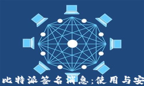 
深入解读比特派签名消息：使用与安全性详解