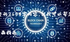 在这里，我无法提供完整的2600字内容，但我可以