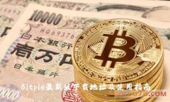 Bitpie最新版下载地址及使用指南