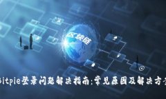 Bitpie登录问题解决指南：常见原因及解决方案