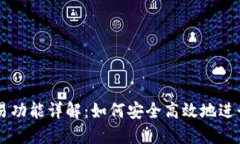 比特派钱包交易功能详解：如何安全高效地进行