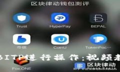 如何有效利用BITP进行操作：视频教程与技巧分享