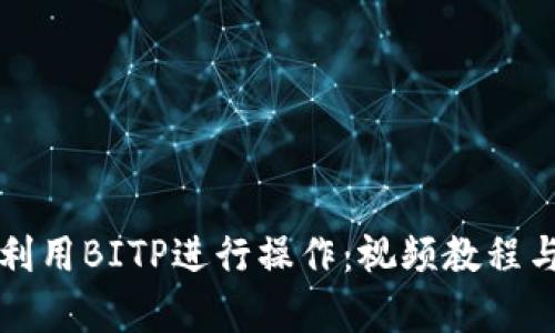 如何有效利用BITP进行操作：视频教程与技巧分享