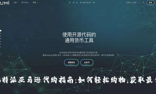 热门b特派亚马逊代购指南：如何轻松购物，获取最佳交易