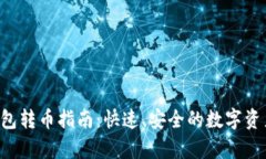 Bitkeep钱包转币指南：快速、安全的数字资产转账