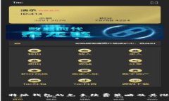 探寻 B 特派钱包的免手续费策略及其潜在影响