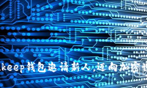 如何利用Bitkeep钱包邀请新人，迈向加密世界的第一步