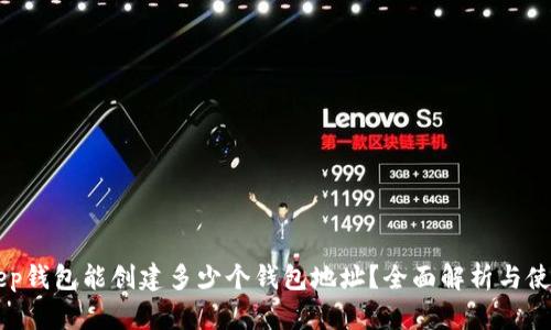 BitKeep钱包能创建多少个钱包地址？全面解析与使用指南