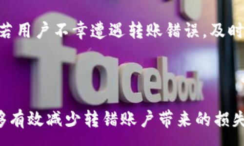 :
如何有效处理B特派转错账户的问题及解决方案

关键词:
转错账户, B特派, 资金纠纷, 客户服务, 财务恢复/guanjianci

---

## 引言

在数字银行和在线支付的高度发达时代，转账错误已经成为一种普遍现象。尤其是B特派这样的平台，用户在进行转账时，如果不小心就会将资金转入错误的账户。这不仅可能导致经济损失，还可能影响到个人的信用和未来的交易。因此，了解如何处理转错账户的问题，对每位用户来说都是非常重要的。

在接下来的内容中，我们将深入探讨B特派转错账户后可能面临的各种情况，提供详细的解决方案，以及预防措施。除了详细的解决步骤外，我们还将讨论几个相关的问题，以帮助用户更全面地理解这一问题。

## 解决转错账户问题的步骤

对于转错账户的情况，用户可以采取以下步骤：

### 第一部分：确认转账记录

首先，用户需要登录B特派账户，查看最近的交易记录。确认是否确实存在转错账户的情况。记录下转账的日期、金额和接收账户相关信息，以便后续沟通中使用。

### 第二部分：联系B特派客服

一旦确认转错，立即联系B特派的客服。这可以通过官网的在线客服、电话或者官方社交媒体进行。务必提供详细的信息，包括交易时间、金额和错误账户信息，客户服务人员将根据具体情况提供帮助。

### 第三部分：提出资金恢复请求

在客服的指导下，用户需要正式提交资金恢复请求。这通常需要填写相关的表格，并提供身份验证资料如身份证明、银行账户信息等。此过程可能需要数天时间，用户应耐心等待，并定期与客服保持联系确认进度。

### 第四部分：保持记录

用户应当保留所有与B特派沟通的记录，包括聊天记录、邮件及任何官方的回复。这不仅有助于后续的跟进，也可用于必要时的投诉或仲裁。

### 第五部分：关注账户安全

在此过程中，用户还需关注个人账户的安全性，确保没有其他未经授权的交易。定期更改密码，并开启二次验证功能，增加账户的安全性。

## 常见问题详解

下面，我们将讨论与B特派转错账户相关的常见问题，以便用户能够更深入地理解并有效应对这些情境。

### 问题一：转账错误后多久可以请求资金恢复？

转账错误后多久可以请求资金恢复？
首先，转账错误的处理时间因平台而异，但通常在知晓转账错误后，用户应尽快联系B特派客服。一般情况下，转账后24至48小时内请求恢复的成功率较高，因为资金可能仍处于可回退的状态。但在超过此时间后，恢复的难度会增加，甚至可能无法追回。用户在转账前应仔细核对信息，确保准确无误。

### 问题二：如果客服处理不当，我该怎么办？

如果客服处理不当，我该怎么办？
如果用户觉得B特派的客服处理不当，可以采取以下几步措施。首先，用户应记录下与客服沟通的时间、内容及结果。如果问题没有得到解决，可以要求与更高级别的客服主管沟通，说明情况并寻求更高效的解决方案。

此外，用户还可以通过社交媒体表达不满，许多企业会更重视公众反馈，也许能够加快问题解决。如果仍然无法解决，可以考虑向消费者保护机构或相关监管部门投诉，以寻求进一步的帮助。

### 问题三：转错账户的资金能否追回？

转错账户的资金能否追回？
关于转错账户后资金能否追回的问题，取决于多个因素。如果资金转至的账户仍然活跃，并且接收方愿意配合返还，成功恢复的几率较高。B特派一般具备追踪资金转移的能力，能够协助用户进行追回。

但是若资金转至的账户是某个已关闭或被冻结的账户，或接收方拒绝返还，则可能面临更大的困难。此外，若时间已过较长，资金可能已经被提取或使用，在这种情况下，资金追回的可能性会显著降低。

### 问题四：转账后发现资金未到账，应该怎么处理？

转账后发现资金未到账，应该怎么处理？
如转账后用户发现资金未到账，首先应核实转账记录，确认转账是否确实完成。用户需要查看B特派账户的余额变化、转账记录及任何相关通知。如果确认已转账，但未到账，应立即与B特派客服联系，咨询具体原因。

客服可能会通过内部系统查看资金流动，确认是否存在系统故障、延迟或错误。如果是系统问题，通常可在规定时间内自动解决，但如果是其他方面的问题，用户需要跟进解决方案。同时，用户应查看接收方的账户信息，确保信息无误。

### 问题五：如何避免今后再次发生转错账户的问题？

如何避免今后再次发生转错账户的问题？
为了避免未来再次发生转错账户的情况，用户可以采取一些预防措施。首先，转账时务必仔细核对接收方的账户信息，包括账户名、号码等。在进行大额转账时，可以先尝试小额转账，确认无误后再进行后续转账。

此外，启用B特派的二次确认转账功能，有助于减少因操作错误带来的风险。最后，保持个人信息的安全，避免他人获取到个人银行信息，防止因信息泄露导致的不必要损失。

### 问题六：B特派是否提供转错账户的赔付政策？

B特派是否提供转错账户的赔付政策？
关于转错账户的赔付政策，B特派可能会根据具体情况有所不同。因此在进行转账之前，用户应仔细阅读相关条款和条件。一般而言，B特派会对由于系统故障导致的转账错误或服务失误提供相应的补偿机制。

但对于用户自身的操作失误，可能就没有赔偿政策。因此，用户需要对自己的操作负责，确保在每次转账时尽量减少错误发生的可能性。若用户不幸遭遇转账错误，及时联系B特派客服，尽可能在第一时间内采取措施，增加追回资金的可能性。

## 结论

在网络金融日益普及的今天，了解如何处理转错账户的问题显得尤为重要。通过及时的沟通、相应的措施以及个人的防范意识，用户能够有效减少转错账户带来的损失。希望每一位用户都能在享受便利的同时，保管好自己的资金安全，避免因操作失误导致的困扰。