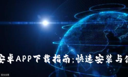 比特派安卓APP下载指南：快速安装与使用技巧
