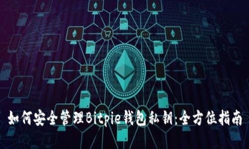 如何安全管理Bitpie钱包私钥：全方位指南