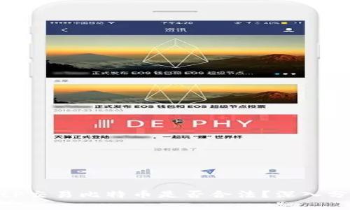 : 使用BitP交易比特币是否合法？深入分析与探讨