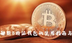 全面解析B特派钱包的使用指南与技巧