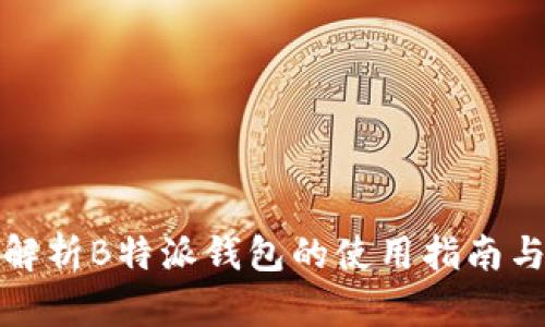 全面解析B特派钱包的使用指南与技巧