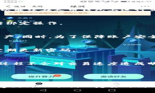 ![CDATA[火币钱包绑定BitKeep的方法与技巧]]

火币, BitKeep, 数字钱包, 加密货币, 绑定教程/guanjianci

在数字货币的新时代，越来越多的人开始关注如何有效地管理和保护他们的资产。火币钱包作为一个知名的加密货币钱包，在安全性和便捷性上都有着广泛的认可。而BitKeep则是一个功能全面的跨链数字钱包，支持多种数字资产的管理。在区块链技术不断发展的背景下，将这两个平台进行绑定，能够为用户提供更流畅的资产管理体验。本文将详细介绍如何将火币钱包绑定至BitKeep，并解答一些相关用户可能会询问的问题。

一、火币钱包与BitKeep的简介

火币钱包是由火币网推出的一款数字资产管理工具，旨在为用户提供安全、便捷、可靠的数字货币存储解决方案。它支持多个主流数字货币交易，且具备多种安全保障措施，包括冷存储和多重签名等。

与之相比，BitKeep则是一个多链钱包，支持以太坊、比特币、波卡等多种区块链资产，且支持跨链交易。这让用户能够在一个应用中管理多种资产，大大提高了操作的效率和便利性。

二、火币钱包绑定BitKeep的步骤

1. **下载与安装**：首先，用户需要在官方应用商店下载并安装BitKeep钱包。现在，BitKeep支持Android与iOS系统，用户可以根据自己的设备选择相应版本。

2. **创建钱包**：安装完成后，打开BitKeep应用，用户将看到“创建新钱包”或“导入老账户”的选项。如果是新用户，请选择“创建新钱包”并设置密码。

3. **绑定火币钱包**：完成钱包创建后，用户可以在BitKeep的设置中找到“绑定火币钱包”的选项。选择这一选项后，系统将提示用户输入火币钱包的地址，用户需要在火币钱包中找到相应的地址并输入。

4. **身份验证**：此步骤中，用户可能需要进行身份验证，以确保绑定是由账户持有者本人操作的。火币钱包通常会通过短信或邮件发送验证信息。

5. **完成绑定**：验证通过后，用户的火币钱包就成功绑定到了BitKeep上，用户可以在BitKeep上查看和管理来自火币钱包的资产。

三、火币钱包与BitKeep的优势比较

在考虑将火币钱包与BitKeep绑定时，用户可能关心两者的优势比较。火币钱包的主要优势在于其技术团队的强大背景与行业经验，它的安全保障措施为用户提供了良好的保护。此外，火币平台的流动性和交易量大，使得交易效率相对可靠。而BitKeep则在用户体验上表现出色，各种功能设计都旨在加强用户的使用体验，使得资产管理更为简单直观。

此外，BitKeep的跨链能力也是其一大亮点，用户可以通过BitKeep在不同网络间自由转移资产，这在火币钱包中是相对缺乏的。两者结合后，用户可以享受到更为丰富的功能与良好的安全性。

四、使用火币钱包绑定BitKeep的注意事项

在绑定过程中，用户需注意以下事项：
首先，确保下载并安装应用程序时从官方渠道获取，以避免安全隐患。其次，在输入火币钱包地址时要格外小心，因为输入错误的地址可能导致资产丢失。同时，不要随意分享自己的私钥和密码，保护好个人信息是确保资产安全的首要步骤。

五、火币钱包与BitKeep的兼容性

火币钱包与BitKeep之间的兼容性良好，用户可以在BitKeep中方便地查看来自火币钱包的各种资产。然而，由于各个平台可能存在的技术更新与维护等情况，建议用户在使用前查看最新的兼容性说明，并及时更新应用程序。

六、常见问题解答

问题1：如果绑定后，火币钱包的资产是否会受到影响？
绑定火币钱包至BitKeep并不会影响火币钱包中的资产。在绑定过程中，用户仅仅是在BitKeep中添加了一个访问火币钱包的入口。通过BitKeep管理资产时，实际的资产还是存储在火币钱包中，用户可以继续在火币钱包上进行交易和管理，而BitKeep只是提供了一个更为方便的操作界面。

问题2：如果我忘记了火币钱包绑定到BitKeep的密码，怎么办？
若用户忘记了火币钱包的密码，可通过火币钱包的找回功能尝试恢复账户。通常情况下，火币钱包会通过用户注册时的手机号码或邮箱发送验证码，帮助用户重置密码。完成密码重置后，用户需再次进行绑定操作。

问题3：在什么情况下需要解除绑定？
用户可能会考虑解除绑定的原因主要包括不再使用BitKeep或者感到安全隐患等。用户可以在BitKeep的设置中找到解除绑定的选项，解除绑定后，用户在BitKeep中将无法再查看或管理火币钱包的资产。同时，为了保障账户安全，解除绑定后建议尽快检查火币钱包的安全设置。

问题4：我可以将多个火币钱包绑定到同一个BitKeep账户吗？
根据目前的规则，用户一般只能将一个火币钱包地址绑定到一个BitKeep账户上。如果用户想要管理多个火币钱包，可能需要创建多个BitKeep账户。同时，用户需确保每个BitKeep账户的安全和隐私，定期更新密码。

问题5：绑定会导致交易速度变慢吗？
绑定火币钱包与BitKeep并不会直接影响交易速度，实际交易速度仍由火币网络的拥堵情况、用户的网络连接状况等多个因素决定。BitKeep只是作为一个钱包管理工具，重定向交易请求至火币网络的过程不会对交易速度造成明显的延缓。

问题6：如何确保我的钱包安全？
钱包安全的保障主要包括：设置强密码，启用双重身份验证，不随意共享私密信息，定期检查账户活动等。此外，建议用户定期备份自己的钱包数据，以防数据丢失。

通过本文的详细介绍，希望能够帮助到广大用户更好地理解火币钱包与BitKeep的绑定，以及在进行绑定时需要注意的事项和常见问题的解答。在数字货币的管理中，安全性始终是放在首位，用户在享受便利的同时，一定要时刻保持警惕，保障自己的资产安全。